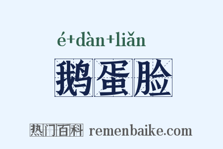 鹅蛋脸是什么意思的图片